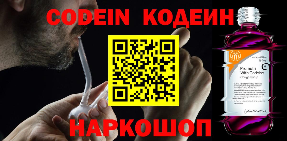 Белгород  Кодеин Purple Drank  Вход с VPN  Codein напиток Lean (лин) 