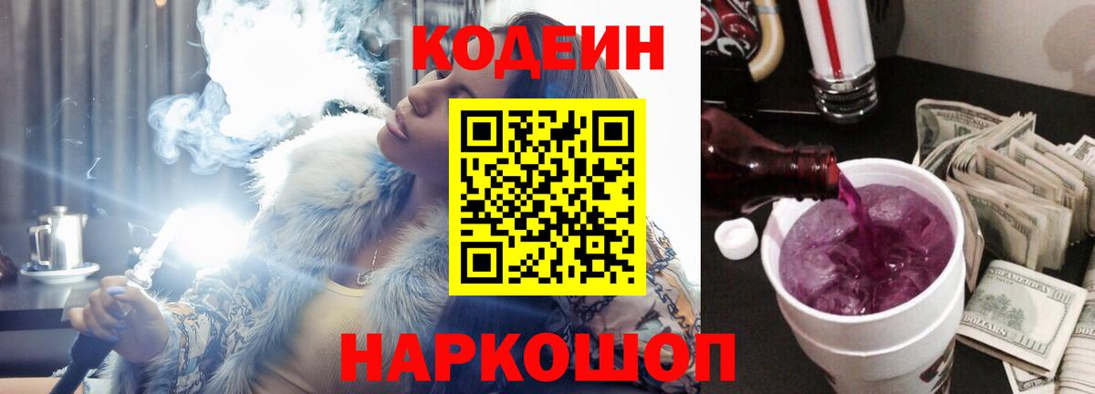 Codein напиток Lean (лин) Белгород